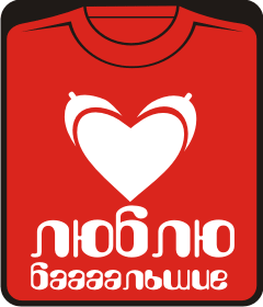 люблю бааальшие